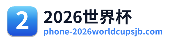 2026世界杯